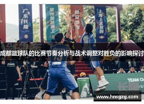 成都篮球队的比赛节奏分析与战术调整对胜负的影响探讨
