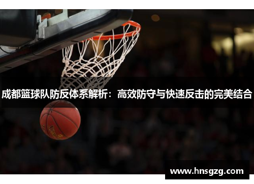成都篮球队防反体系解析：高效防守与快速反击的完美结合