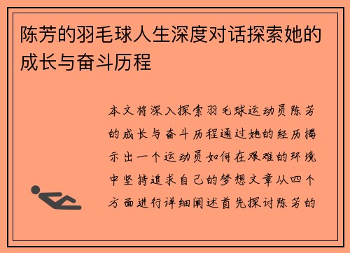 陈芳的羽毛球人生深度对话探索她的成长与奋斗历程