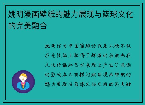 姚明漫画壁纸的魅力展现与篮球文化的完美融合