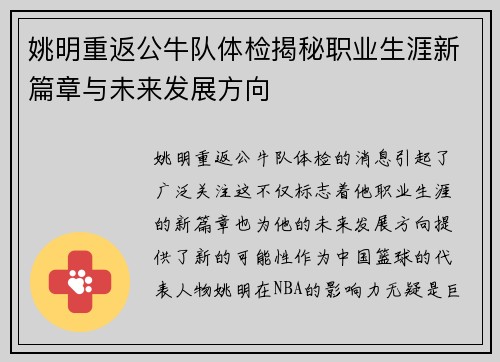 姚明重返公牛队体检揭秘职业生涯新篇章与未来发展方向
