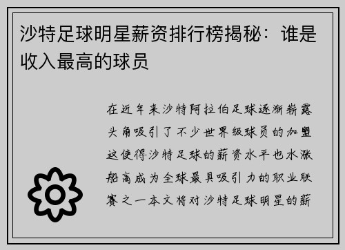沙特足球明星薪资排行榜揭秘：谁是收入最高的球员