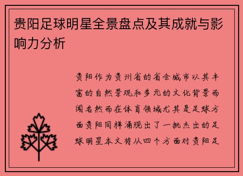 贵阳足球明星全景盘点及其成就与影响力分析