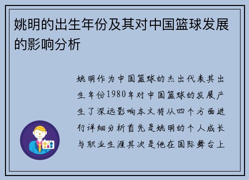 姚明的出生年份及其对中国篮球发展的影响分析